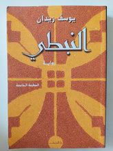 النبطى / بوسف زيدان