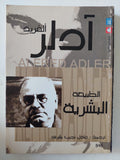 الطبيعة البشرية / الفرد ادلر