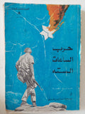 حرب الساعات الستة