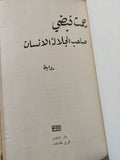 صاحب الجلالة الانسان / رحمت فيضى - هارد كفر / دار التقدم - موسكو