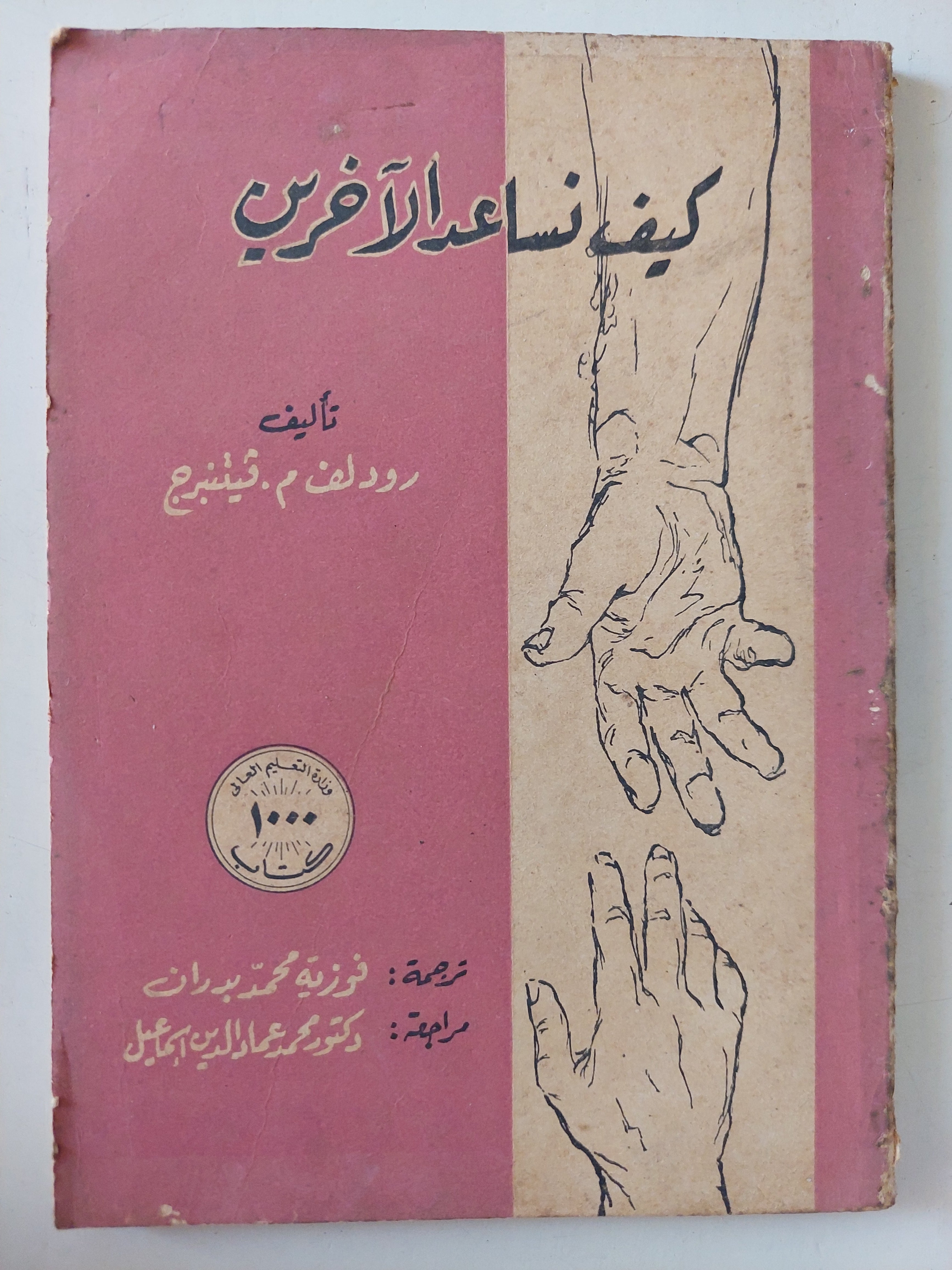 كيف تساعد الأخرين / ردولف فيتنبرج