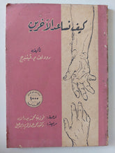 كيف تساعد الأخرين / ردولف فيتنبرج
