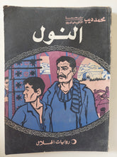 النول / محمد ديب