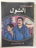 النول / محمد ديب