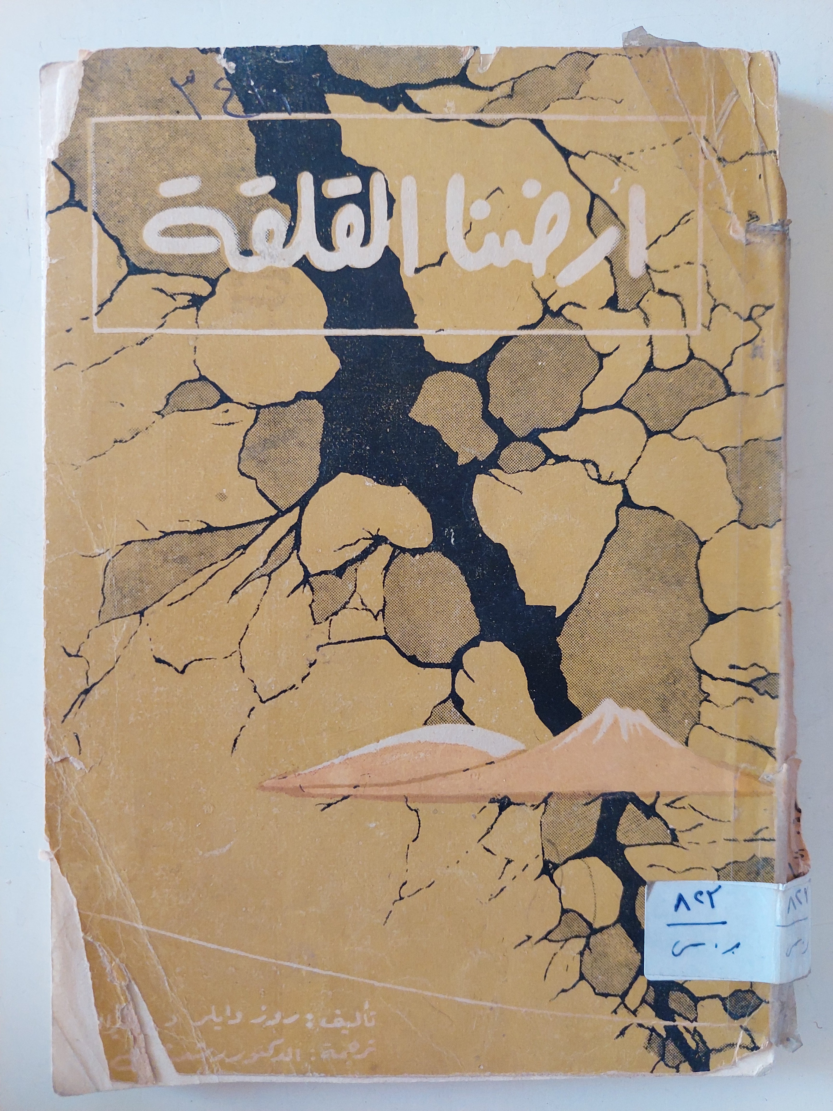 أرضنا القلقة / روز وايلر