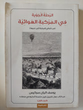 الرحلة الجوية فى المركبة الهوائية / يوسف اليان سركيس