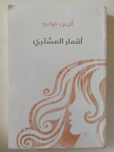 أقمار المشترى / أليس مونرو