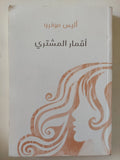 أقمار المشترى / أليس مونرو