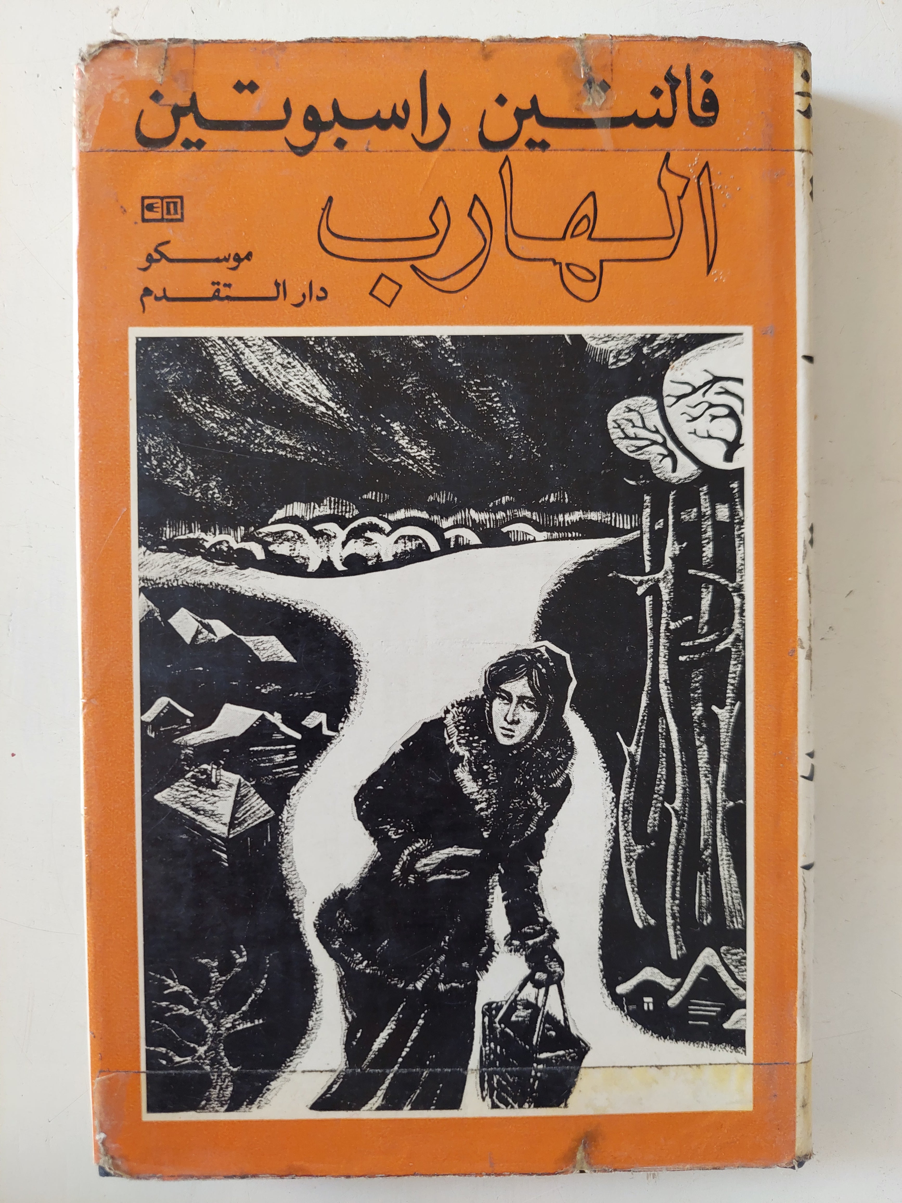 الهارب / فالنتين راسبوتين