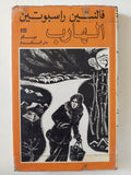 الهارب / فالنتين راسبوتين