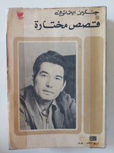 قصص مختارة / جنكيز ايتاموف