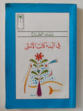 فى البدء كانت الأنثى / سعاد الصباح