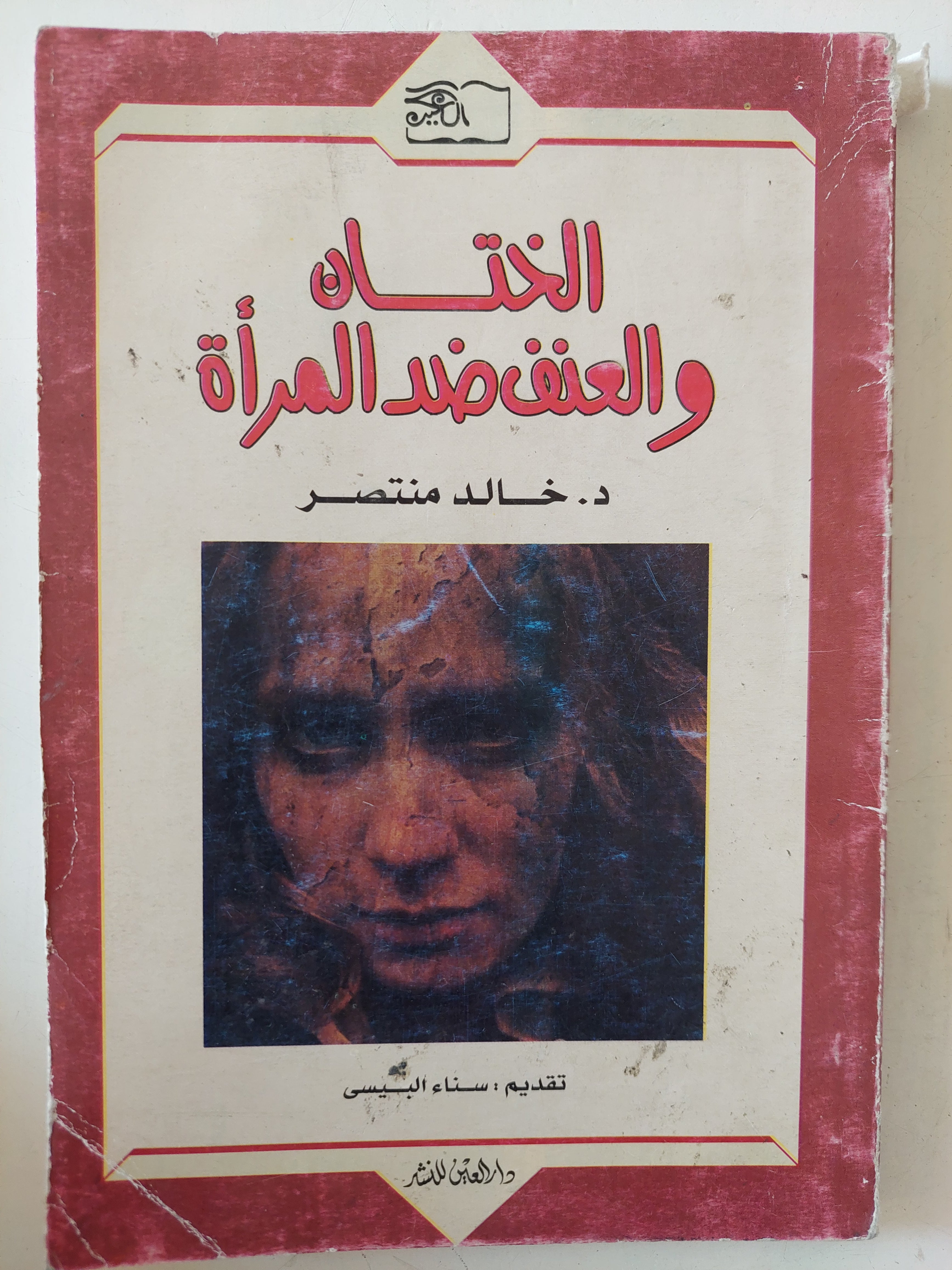 الختان والعنف ضد المرأة / خالد منتصر