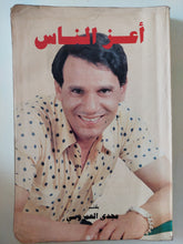 أعز الناس / مجدى العمروسى