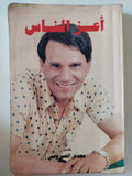 أعز الناس / مجدى العمروسى