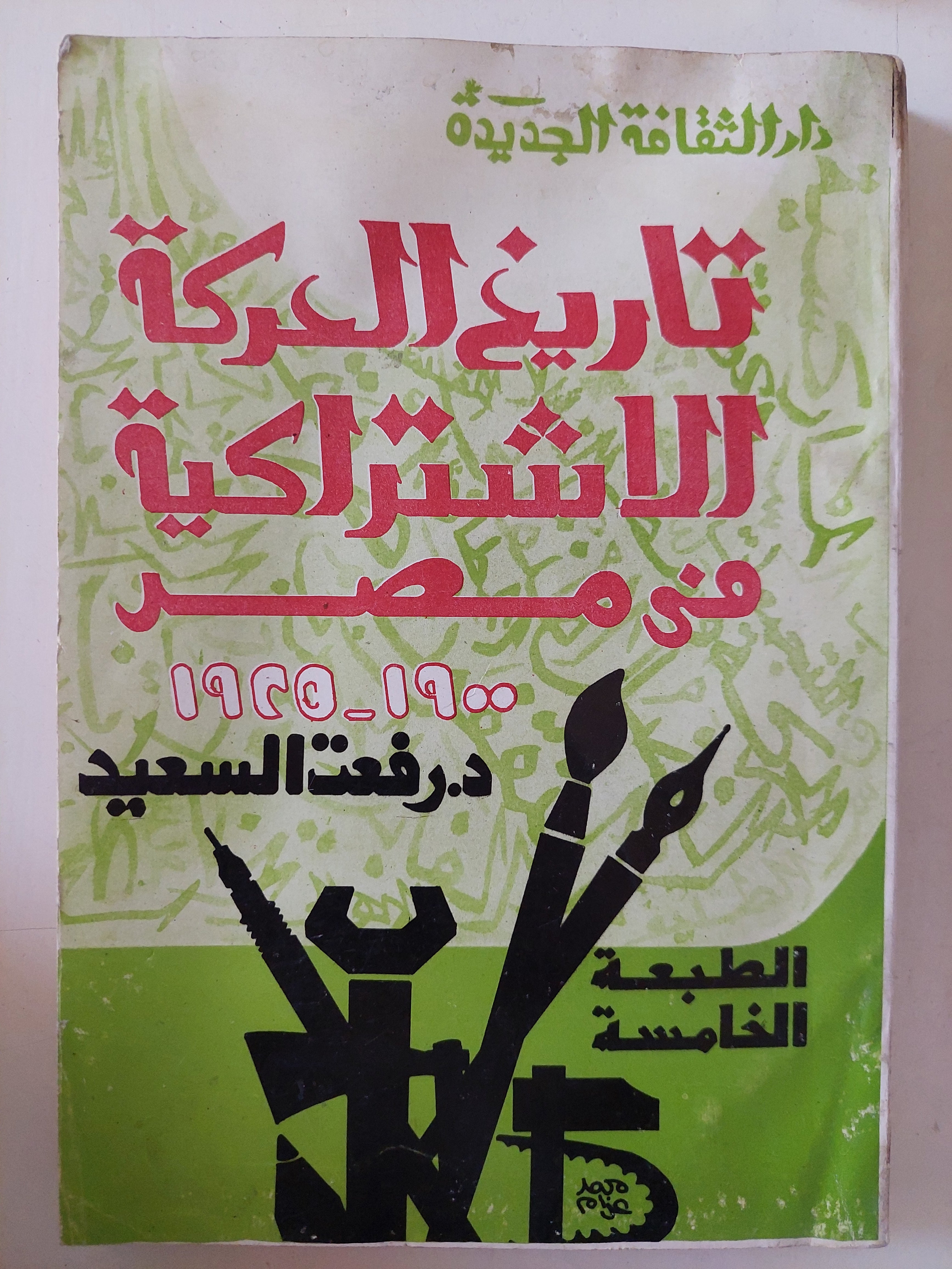 تاريخ الحركة الإشتراكية فى مصر / رفعت السعيد