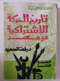 تاريخ الحركة الإشتراكية فى مصر / رفعت السعيد