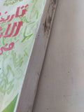 تاريخ الحركة الإشتراكية فى مصر / رفعت السعيد