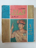 كتاب الهلال الذهبى .. 6 أكتوبر بعد 4 سنوات