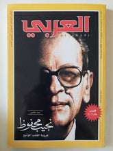 مجلة العربى .. العدد 577 ديسمبر 2006 .. عدد خاص نجيب محفوظ عروبة القلب الوديع