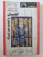 الختان والعنف ضد المرأة / خالد منتصر