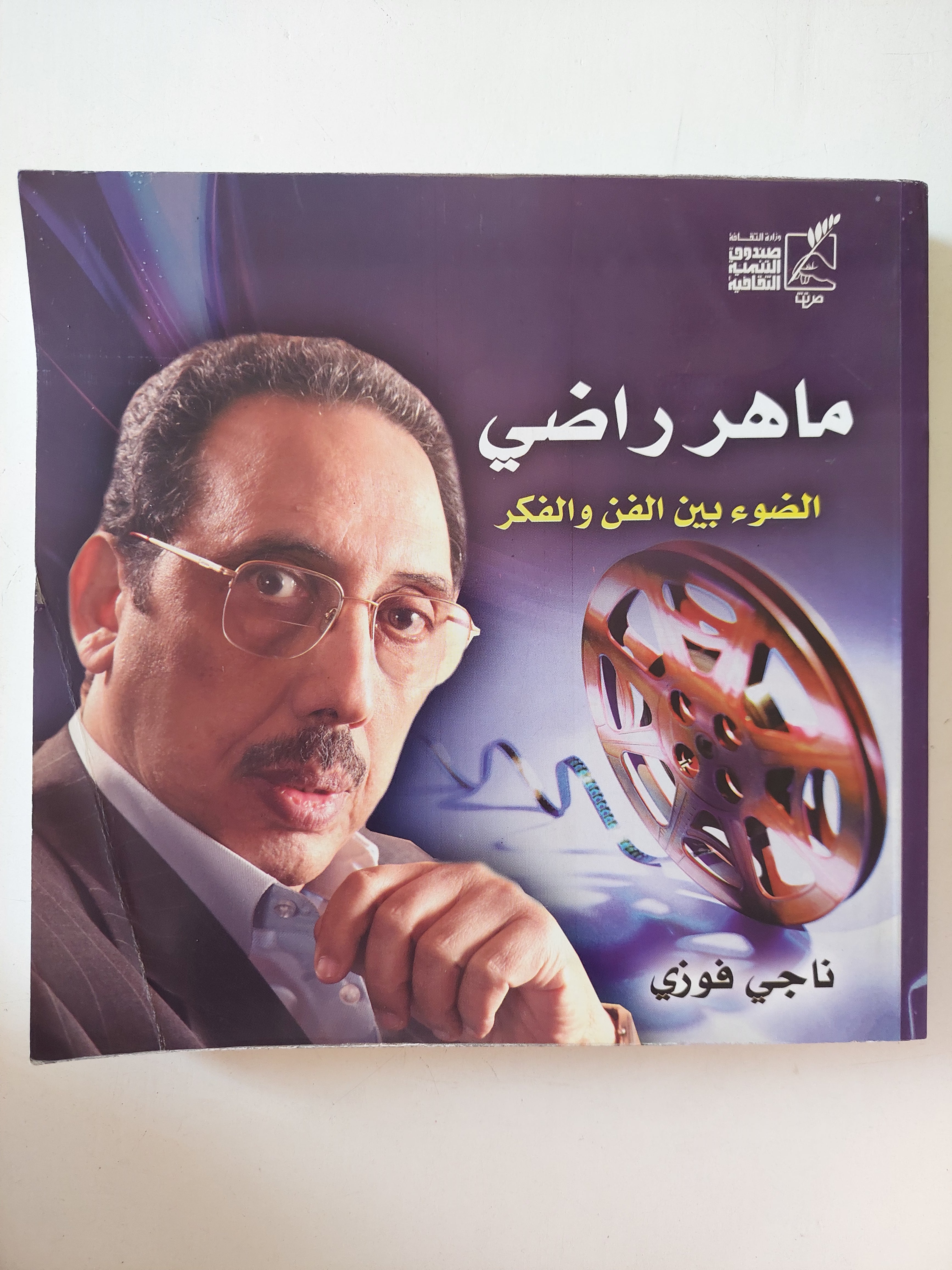 ماهر راضى الضوء بين الفكر والفن / ناجى فوزى