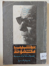 نجيب محفوظ حياته وأدبه / نبيل فرج