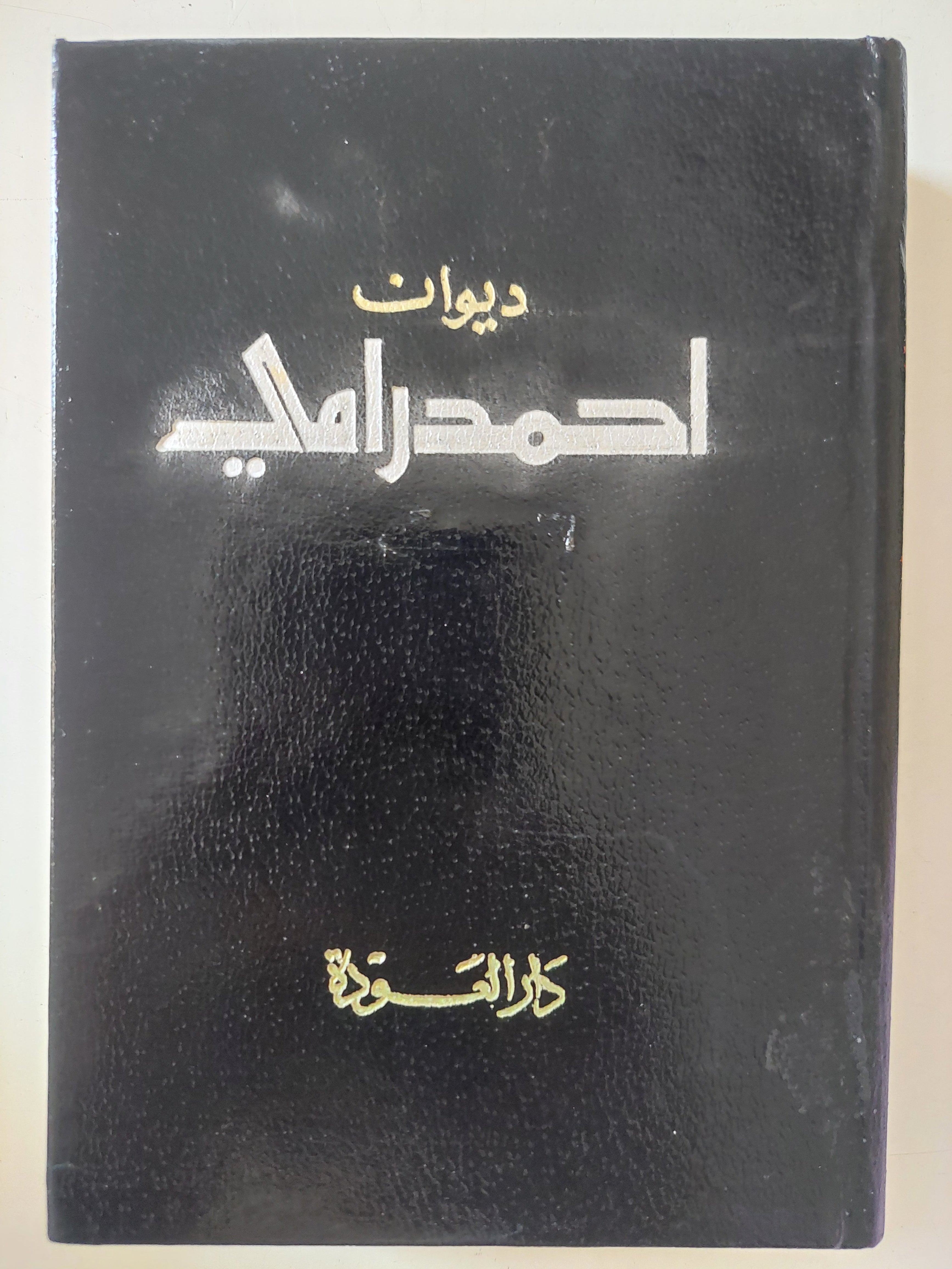 ديوان أحمد رامى