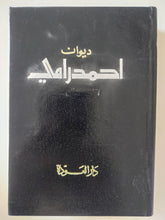 ديوان أحمد رامى