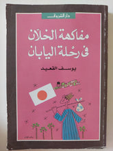 مفاكهة الخلان فى رحلة اليابان / يوسف القعيد