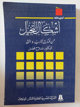 أشكال التخيل / صلاح فضل