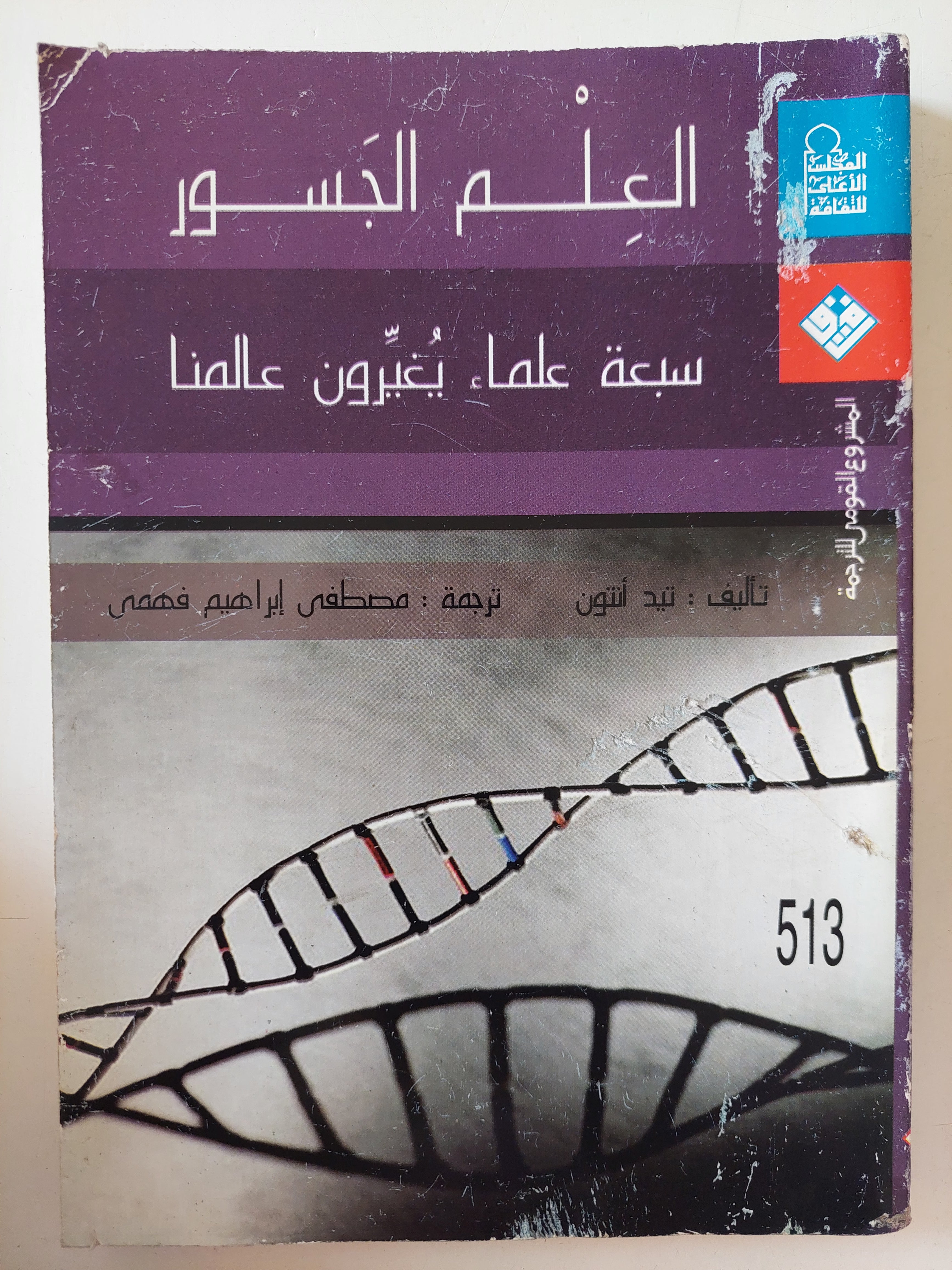 العلم الجسور .. سبعة علماء يغيرون عالمنا / تيد أنتون