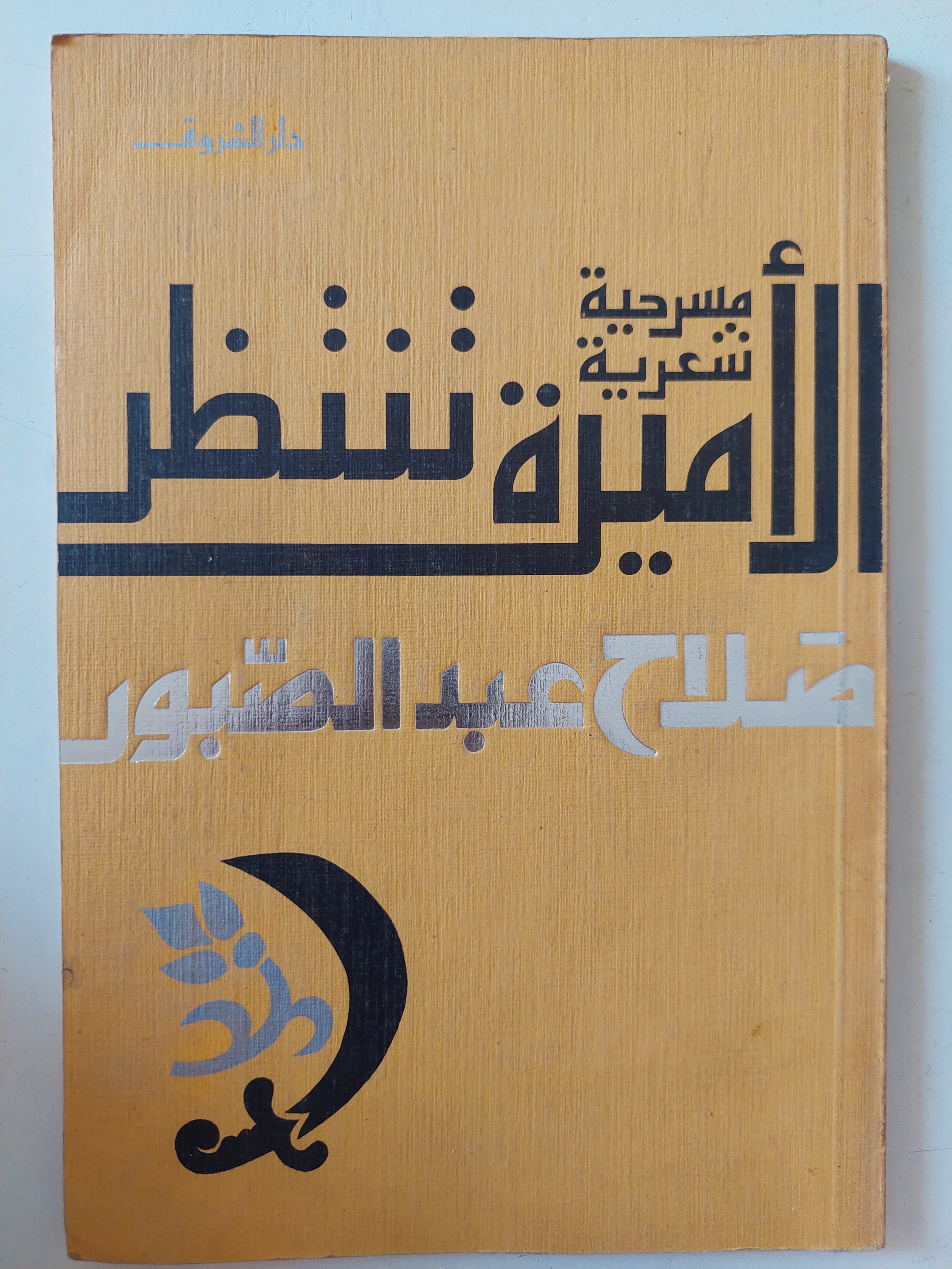 مسرحية الأميرة تنتظر/ صلاح عبد الصبور