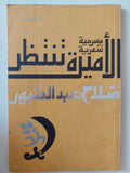 مسرحية الأميرة تنتظر/ صلاح عبد الصبور