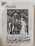 مصر الفرعونية / أحمد فخرى
