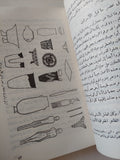 مصر الفرعونية / أحمد فخرى