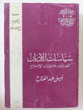 سياسات الأديان / نبيل عبد الفتاح