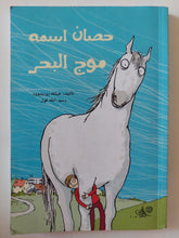 حصان أسمه موج البحر / هيلكه زودينبوم