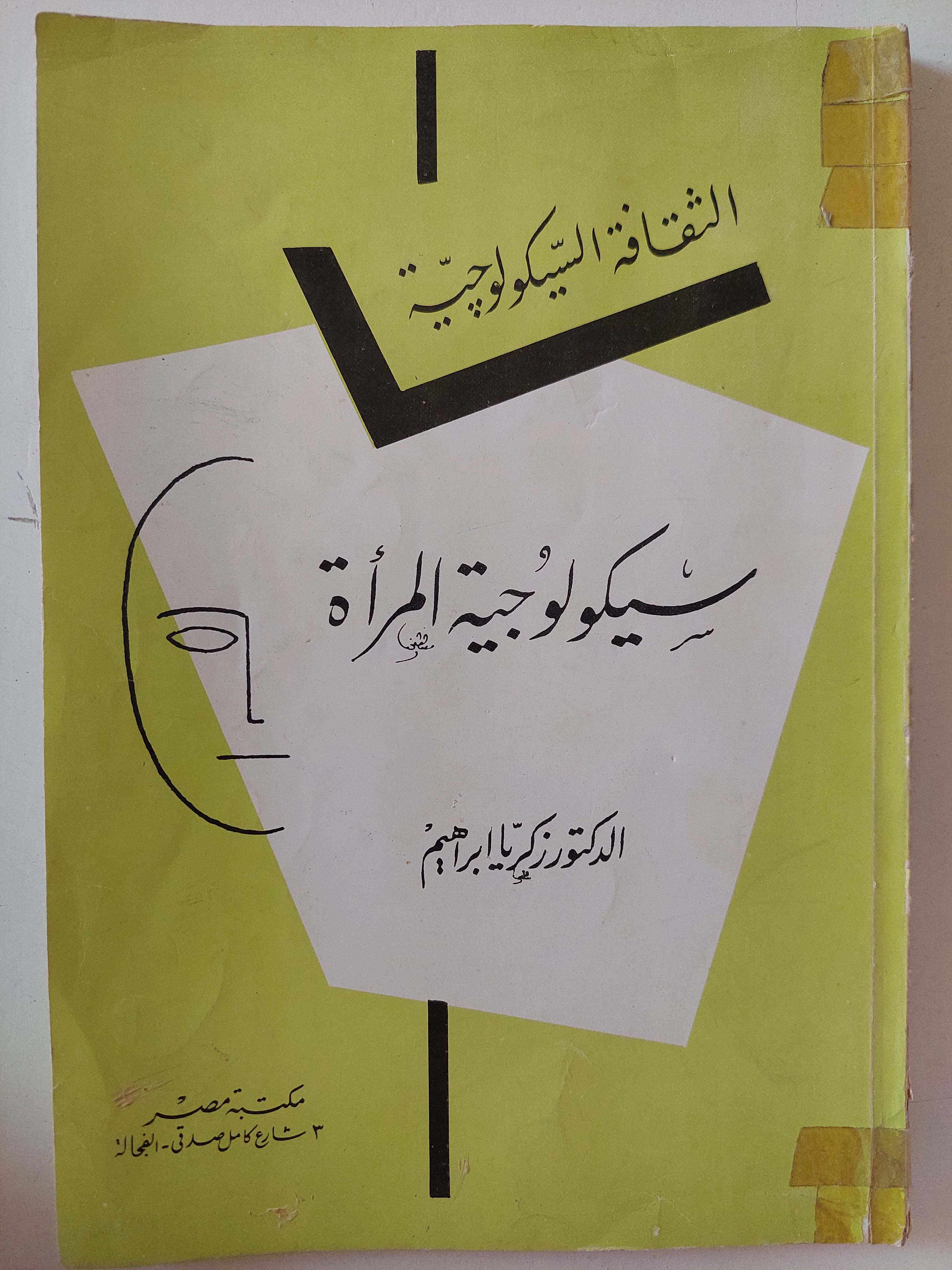 سيكولوجية المرأة / زكريا إبراهيم