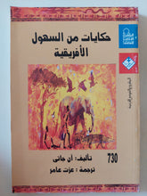 حكايات من السهول الأفريقية / ان جاتى