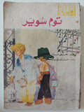 توم سوير / حلمى مراد