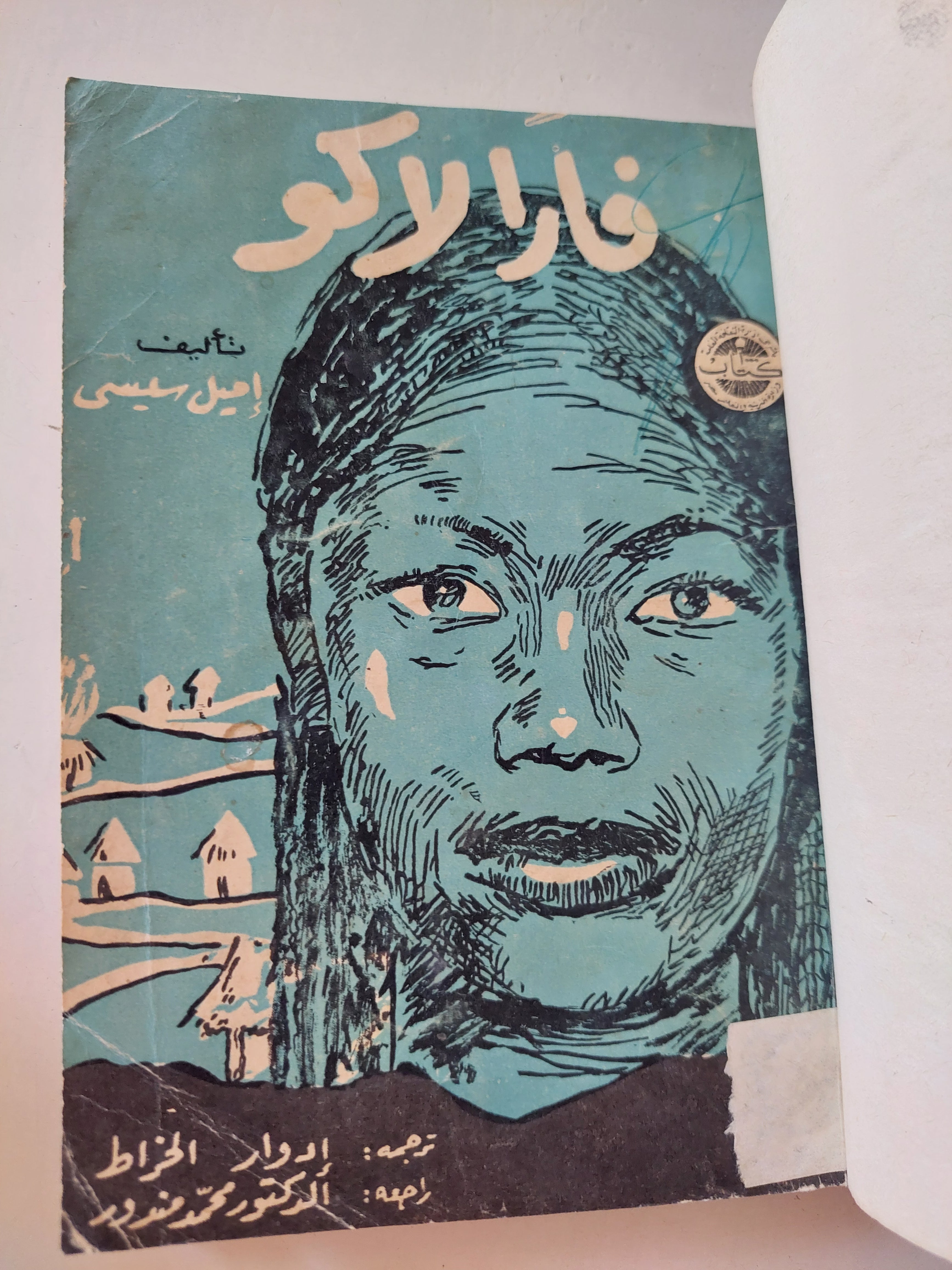 فارالاكو / إميل سيسى