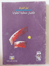 طغيان سطوة الطوايا / إدوار الخراط