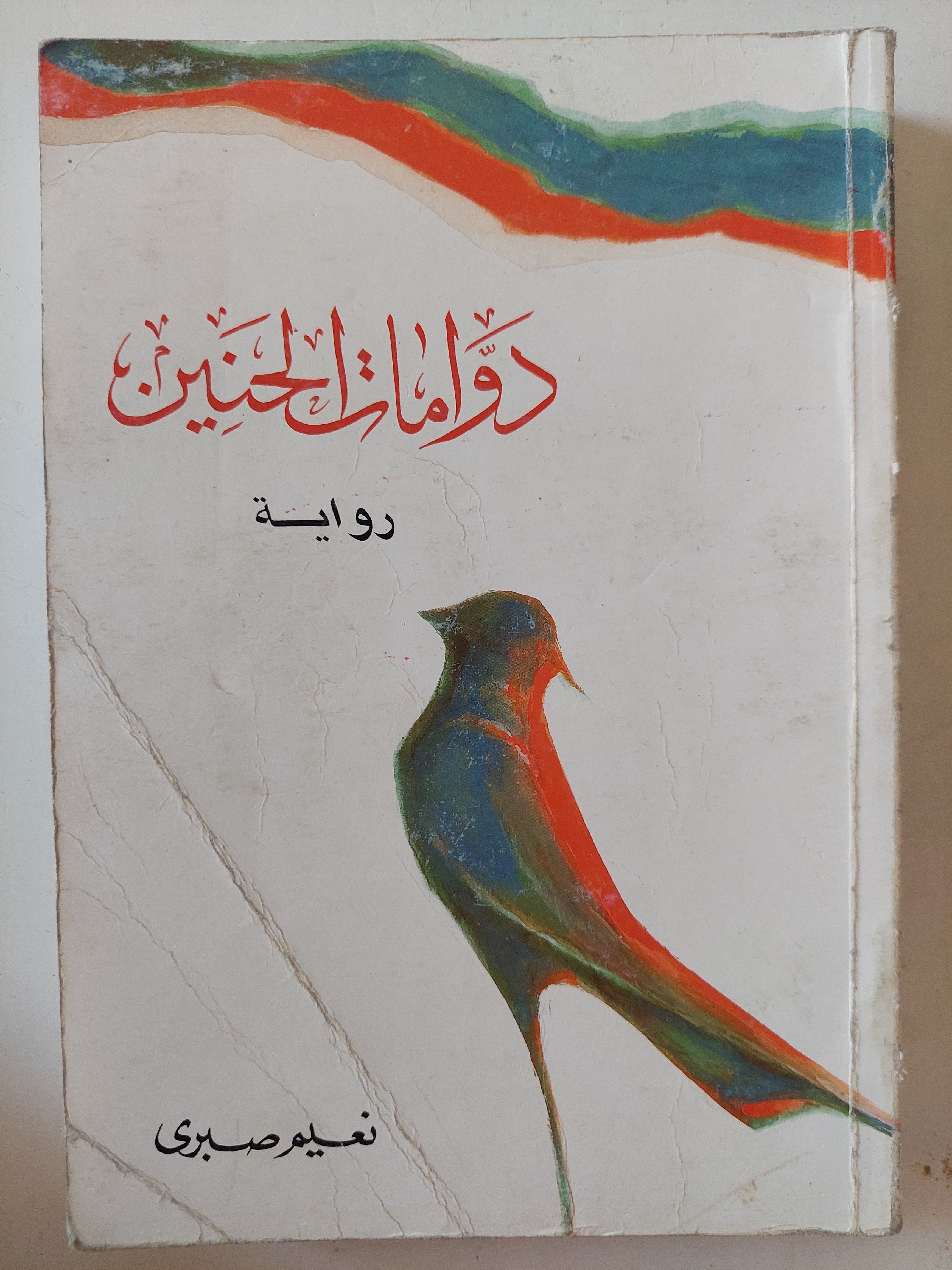 دوامات الحنين / نعيم صبرى