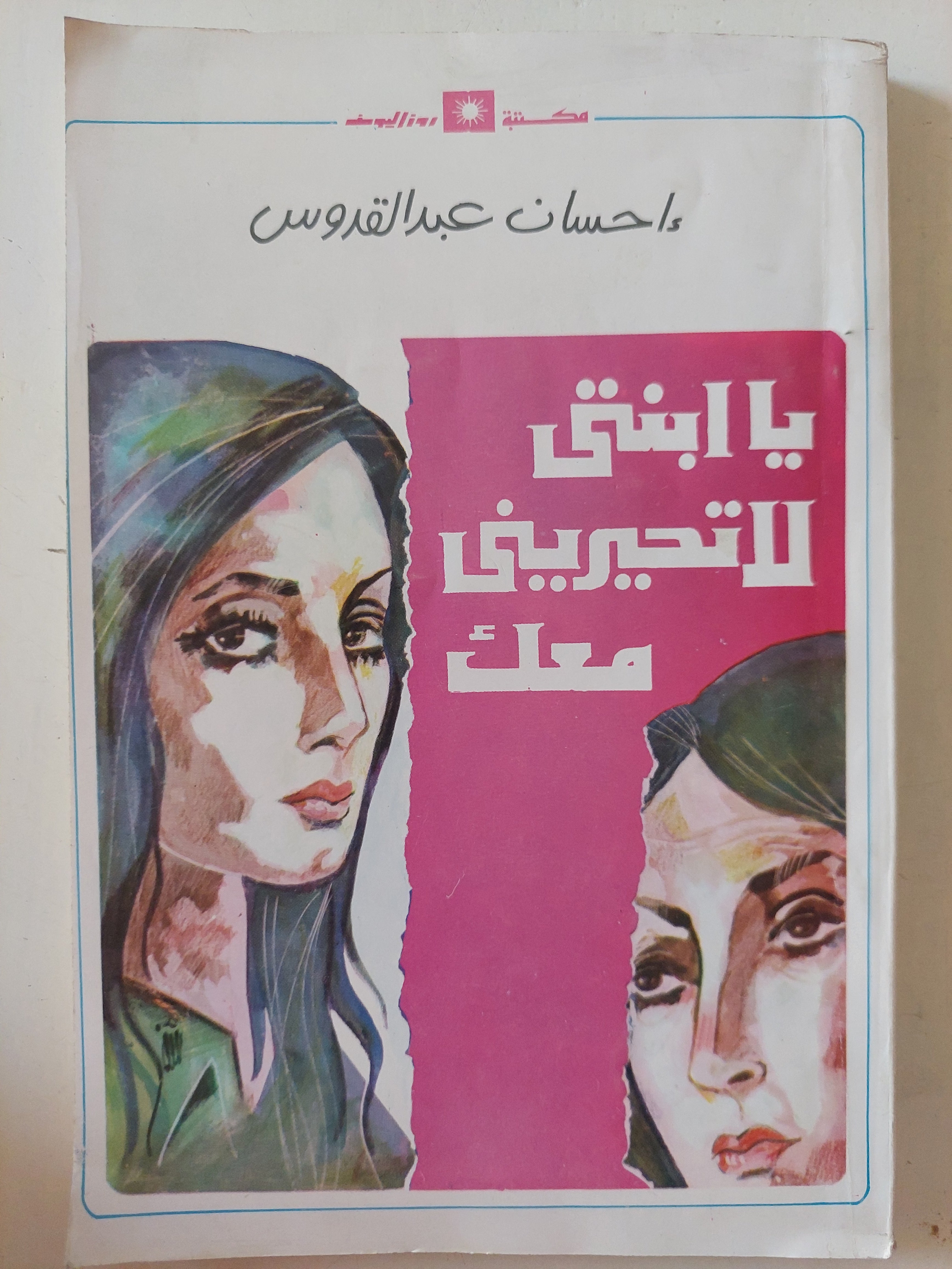 يا أبنتى لا تحيرينى معك / إحسان عبد القدوس