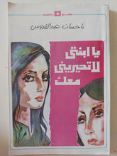 يا أبنتى لا تحيرينى معك / إحسان عبد القدوس