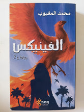 الفينيكس / محمد المغبوب