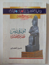 أوزوريس نصير الفقراء / مأمون الحجاجى