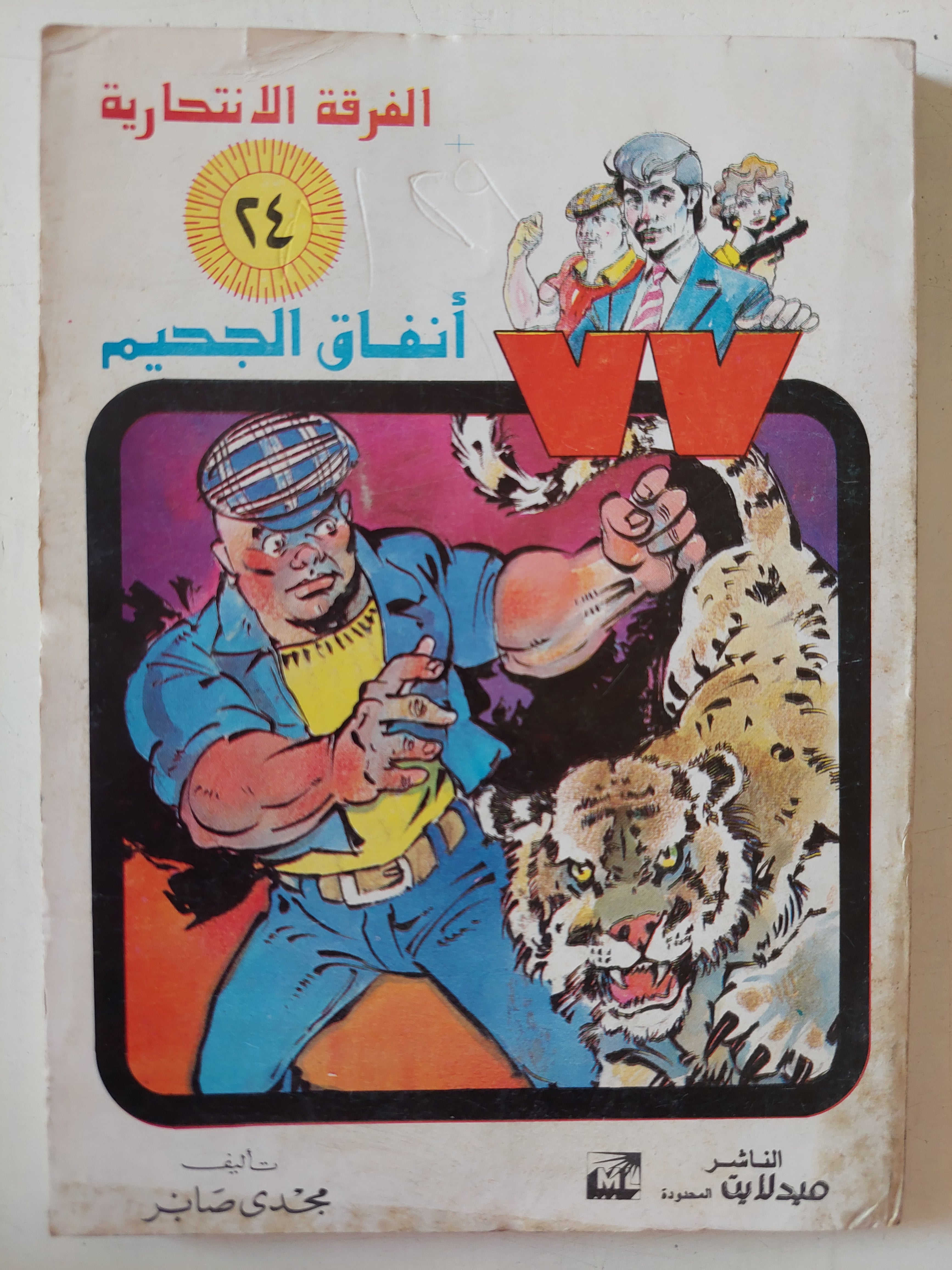 الفرقة الإنتحارية 77 .. أنفاق الجحيم / مجدى صابر