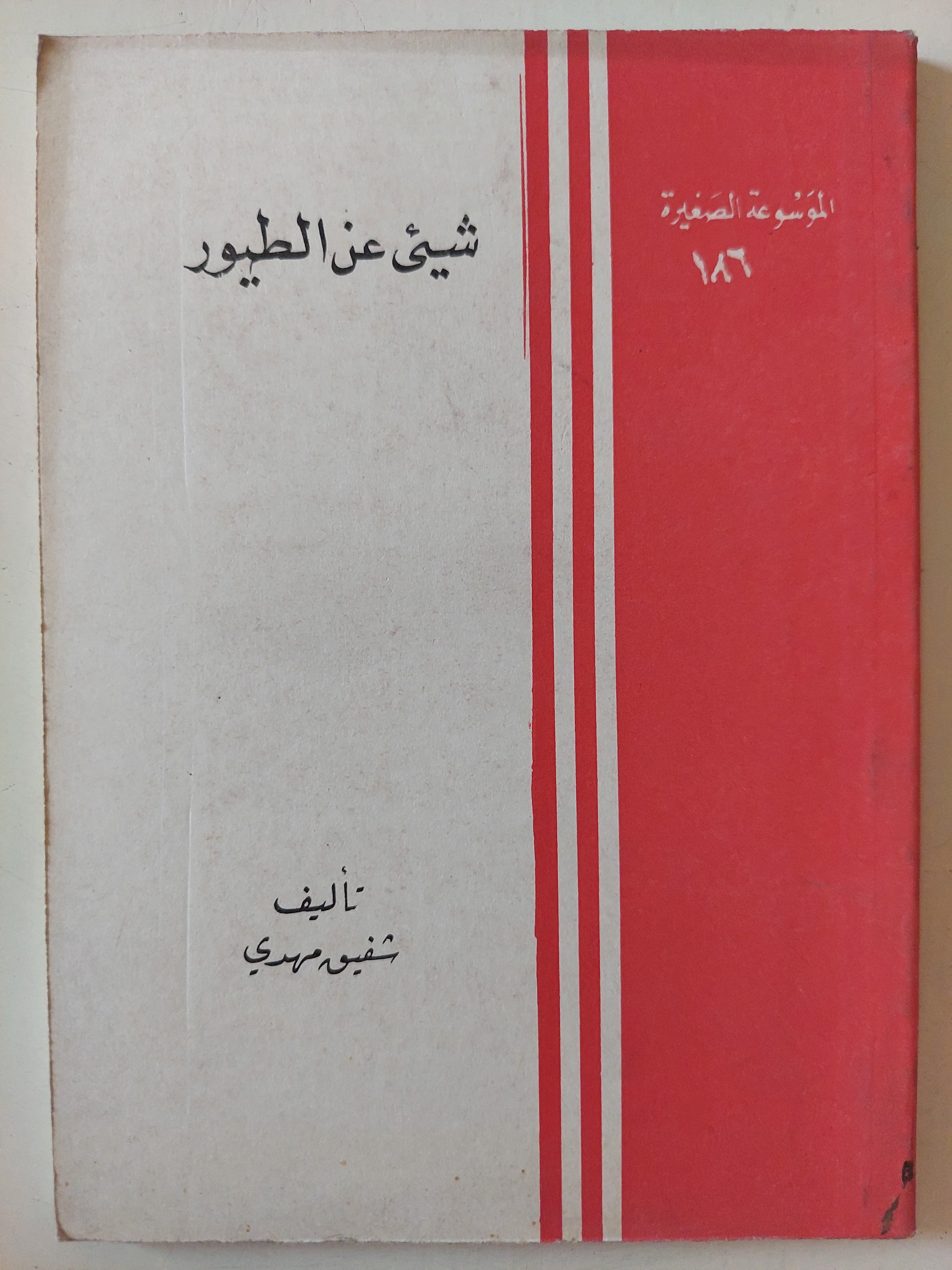 شيىء عن الطيور / شفيق مهدى